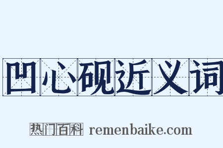 凹心砚近义词是什么意思的图片